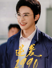 逆袭1990（80集）第三季