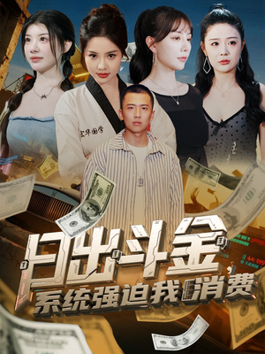 日出斗金系统强迫我消费（82集）全集我都看完了