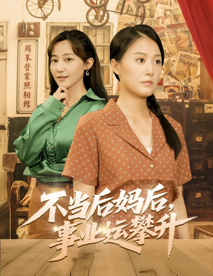 不当后妈后事业运攀升（60集）口碑爆棚免费看