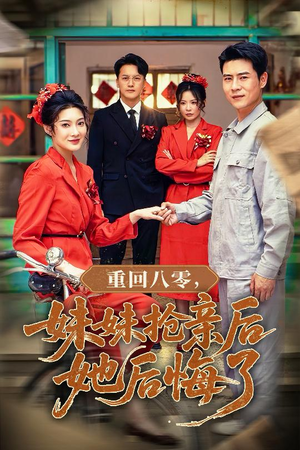 重回八零妹妹抢亲后她后悔了（75集）短剧太上头了