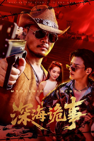 深海诡事（60集）短剧热门合集