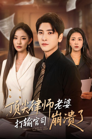 顶尖律师老婆打输官司崩溃了（73集）精彩短剧片段