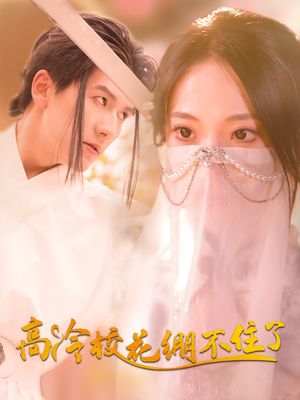 高冷校花绷不住了（100集）女主角是谁