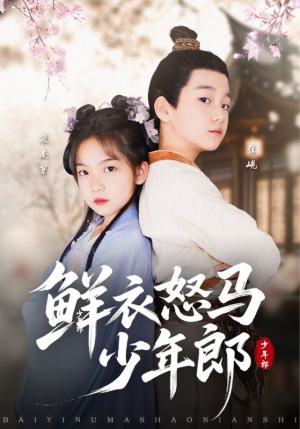 鲜衣怒马少年郎（89集）最新上映的短剧