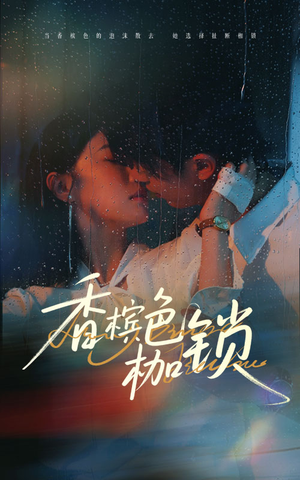 香槟色枷锁（60集）古装热门短剧