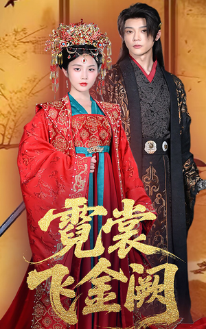 霓裳飞金阙（60集）红果免费短剧
