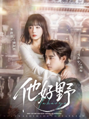 他好野（65集）第一集