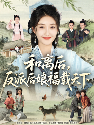 和离后反派后娘福载天下（89集）女主角是谁