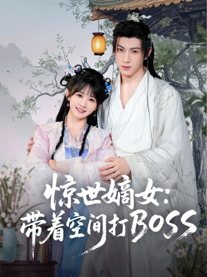 惊世嫡女带着空间打BOSS（86集）推荐热门短剧