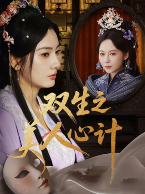 双生之美人心计（70集）口碑之选免费看