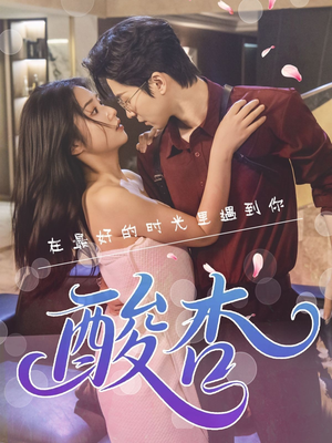 酸杏（60集）精彩短剧上线