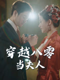 穿越八零当夫人（67集）短剧太上头了