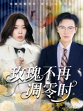 玫瑰不再凋零时（73集）短剧抢先看全集