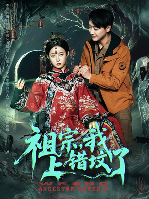 祖宗，我上错坟了（76集）贝贝短剧分享