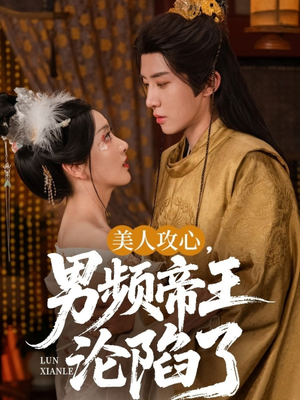美人攻心男频帝王沦陷了（70集）一共多少集
