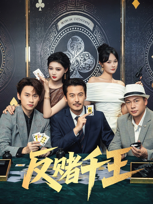 反赌千王（90集）番茄免费短剧