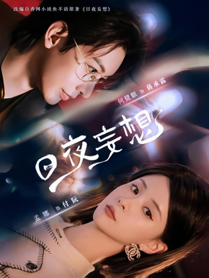 日夜妄想（100集）热播短剧来袭