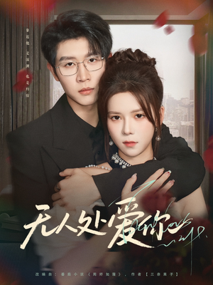 无人处爱你（85集）全网短剧抢先看