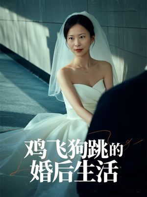 鸡飞狗跳的婚后生活（28集）夸克网盘在线看