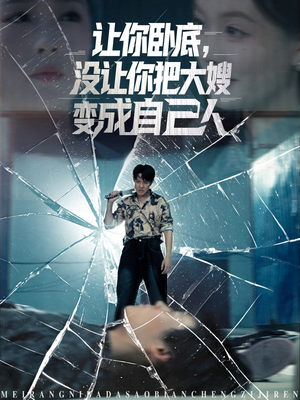 让你卧底，没让你把大嫂变成自己人（85集）全网短剧抢先看