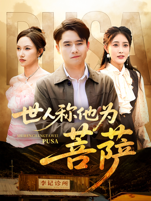 世人称他为菩萨（68集）小短剧抢先看