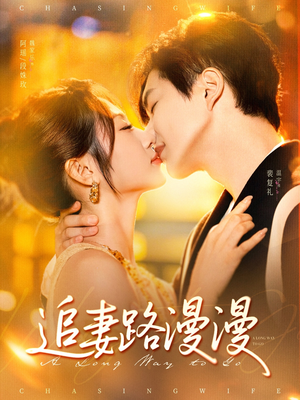 追妻路漫漫（80集）免费短剧看全集