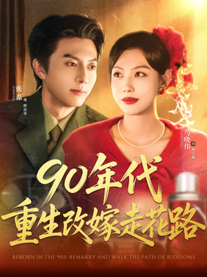 90年代重生改嫁走花路（62集）精彩短剧看不停