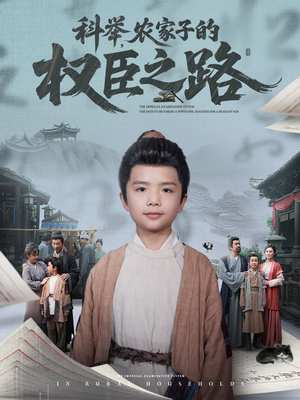 科举，农家子的权臣之路（74集）看短剧放松一下
