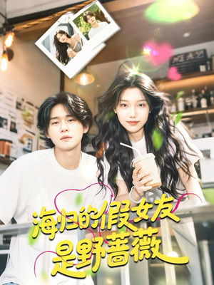海归的假女友是奶茶妹 （30集）免费版