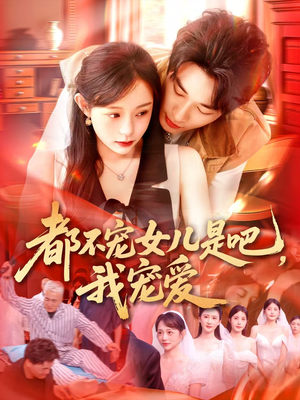 都不宠女儿是吧，我宠爱（78集）民国短剧推荐