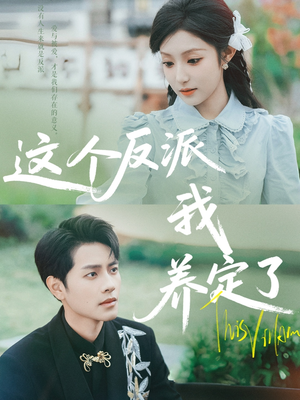 这个反派我养定了（80集）免费观看完整版