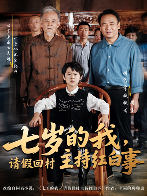 七岁的我，请假回村主持红白事（82集）爆款短剧一起追