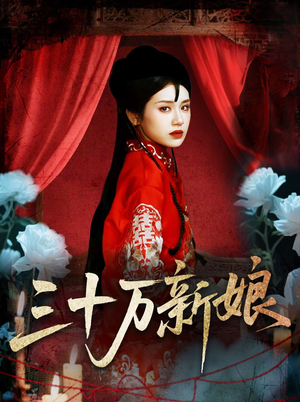 三十万新娘（50集）全集都在这里了