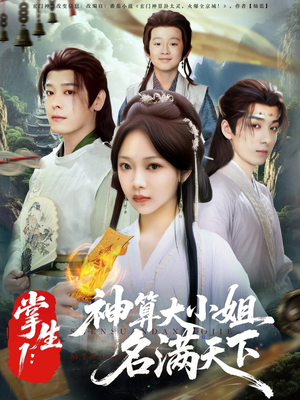掌生1：神算大小姐名满天下（81集）不用花钱看全剧