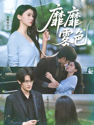 靡靡雾色（73集）短剧免费看