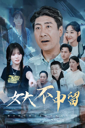 女大不中留（60集）在线观看