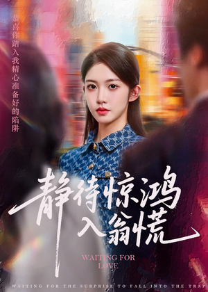 静待惊鸿入翁慌（40集）短剧追到爽