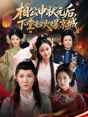 相公中状元后，下堂妇火爆京城（71集）热门短剧分享