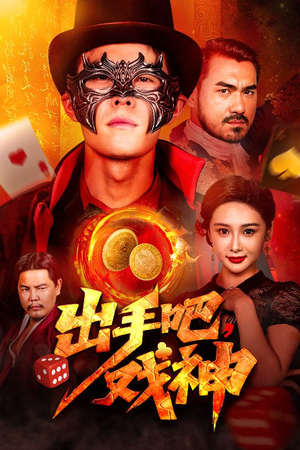 出手吧，戏神（60集）百度网盘在线看