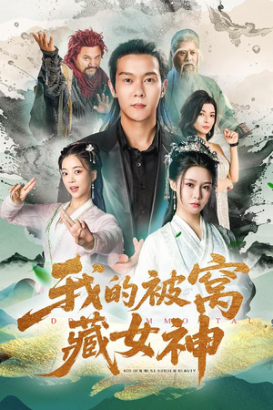 我的被窝藏女神（60集）精彩短剧后续