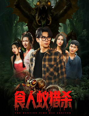食人蚁猎杀（61集）高清无码免费看