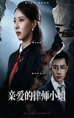 亲爱的律师小姐（50集）短剧分享片段
