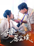 何处惹尘埃（69集）口碑爆棚免费看
