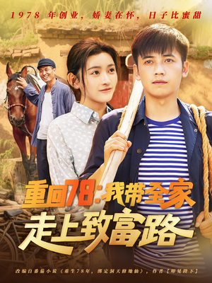 重回78：我带全家走上致富路（71集）河马免费短剧