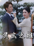灵玄之摊（60集）在线观看全集
