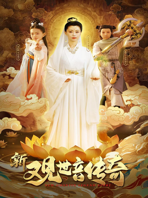 新观世音传奇（43集）百度在线观看