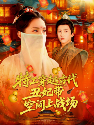特工穿越古代丑妃带空间上战场（101集）短剧后续更精彩