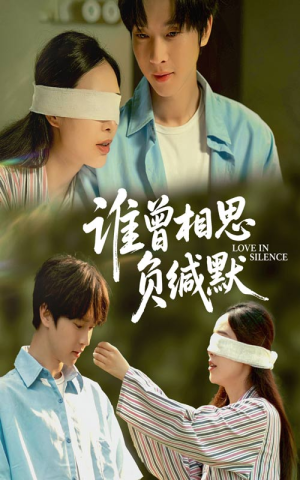谁曾相思负缄默（50集）在线观看全集