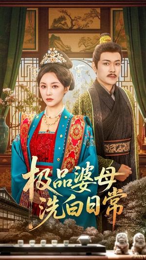 极品婆母洗白日常（81集）短剧演员排行榜