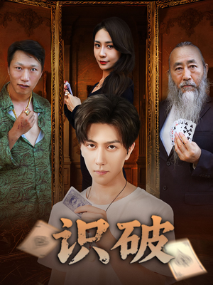 识破（65集）追短剧关注我